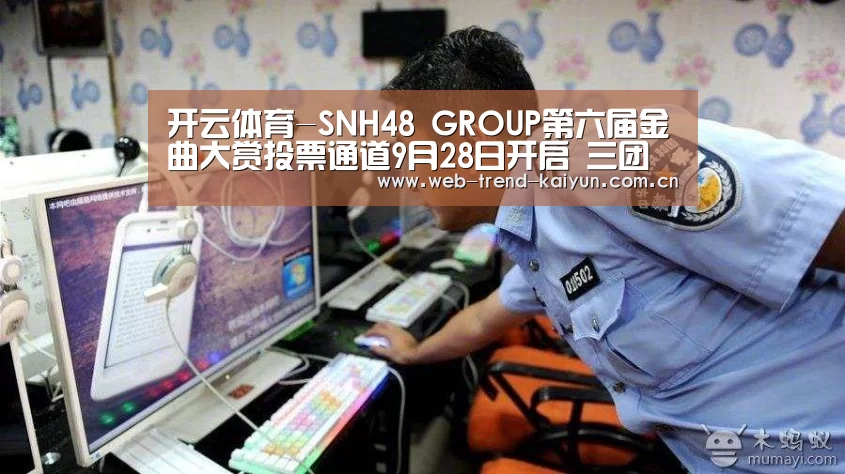 开云体育-SNH48 GROUP第六届金曲大赏投票通道9月28日开启 三团再度集结羊城对决!(图1) 开云体育