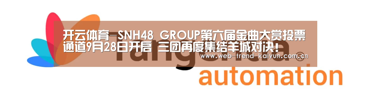 开云体育-SNH48 GROUP第六届金曲大赏投票通道9月28日开启 三团再度集结羊城对决!(图2) 开云体育