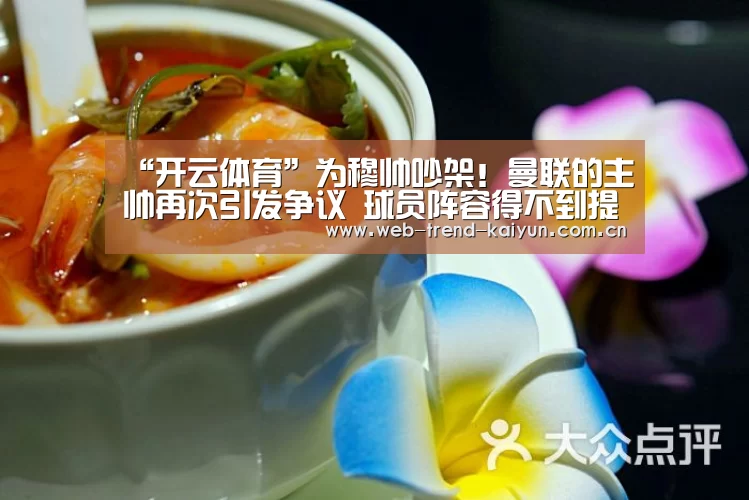“开云体育”为穆帅吵架!曼联的主帅再次引发争议 球员阵容得不到提高(图1) 开云体育