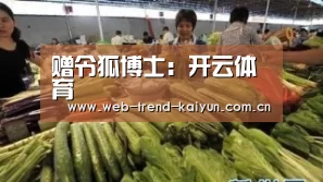 赠令狐博士:开云体育(图1) 开云体育