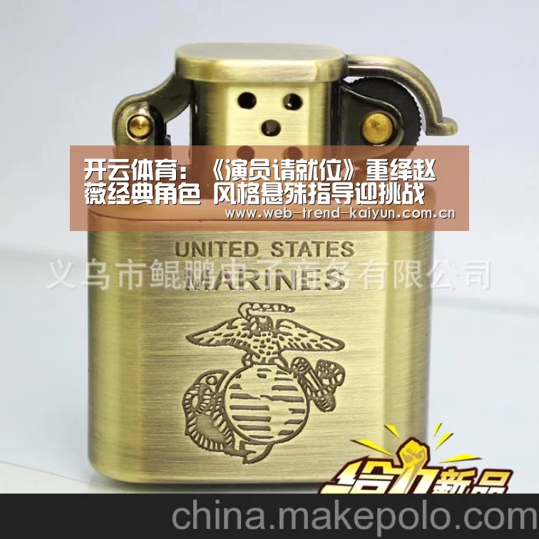 开云体育:《演员请就位》重绎赵薇经典角色 风格悬殊指导迎挑战(图3) 开云体育