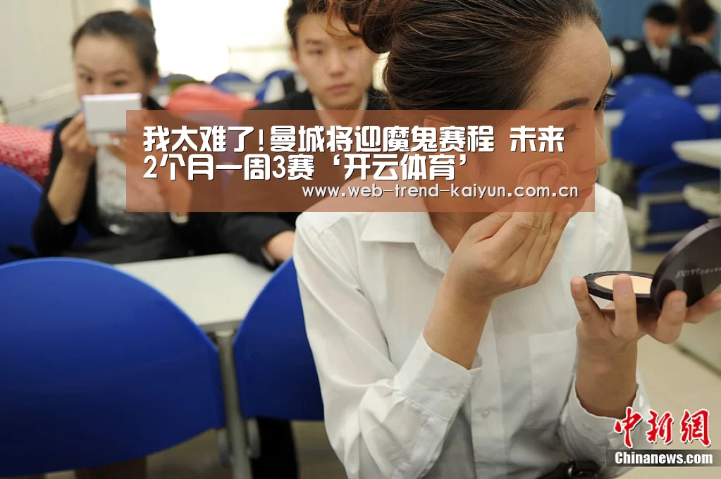 我太难了!曼城将迎魔鬼赛程 未来2个月一周3赛‘开云体育’(图1) 开云体育