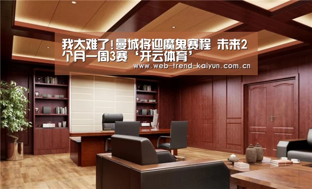 我太难了!曼城将迎魔鬼赛程 未来2个月一周3赛‘开云体育’(图3) 开云体育