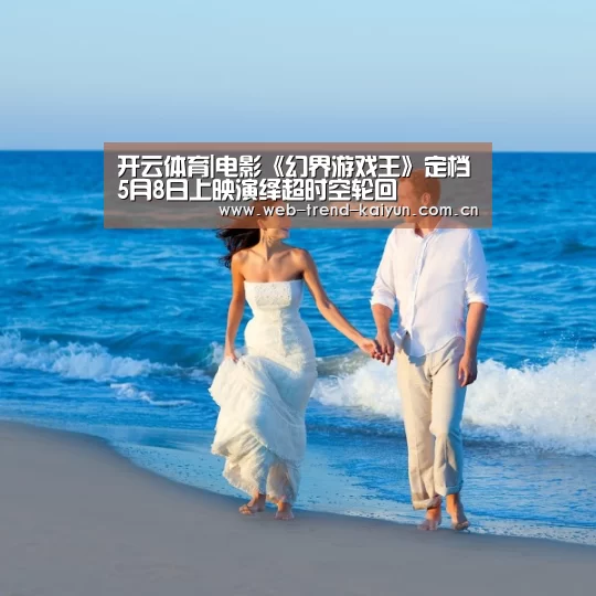 开云体育|电影《幻界游戏王》定档5月8日上映演绎超时空轮回(图1) 开云体育