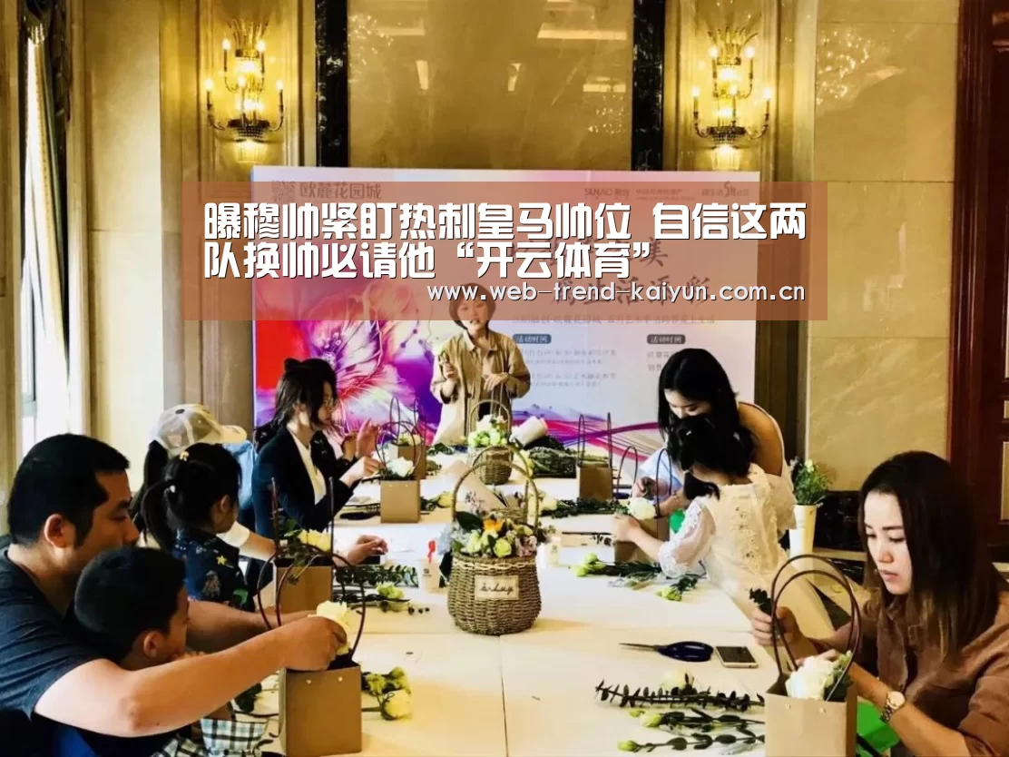 曝穆帅紧盯热刺皇马帅位 自信这两队换帅必请他“开云体育”(图2) 开云体育