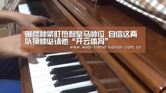 曝穆帅紧盯热刺皇马帅位 自信这两队换帅必请他“开云体育”(图1) 开云体育