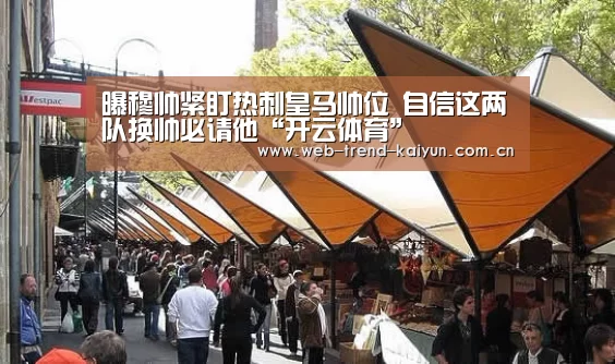 曝穆帅紧盯热刺皇马帅位 自信这两队换帅必请他“开云体育”(图3) 开云体育