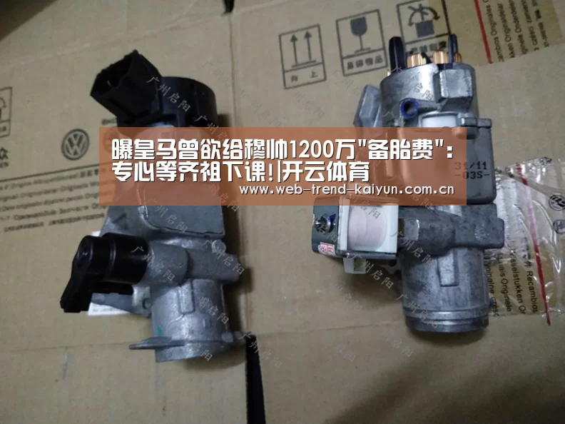 曝皇马曾欲给穆帅1200万备胎费:专心等齐祖下课!|开云体育(图3) 开云体育