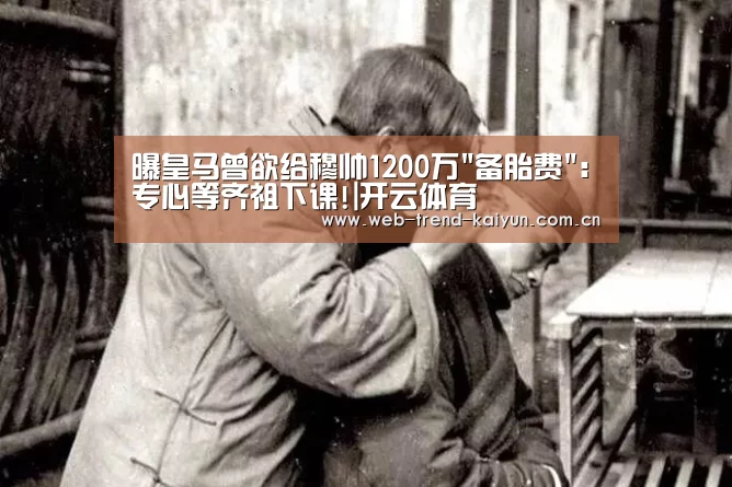 曝皇马曾欲给穆帅1200万备胎费:专心等齐祖下课!|开云体育(图2) 开云体育