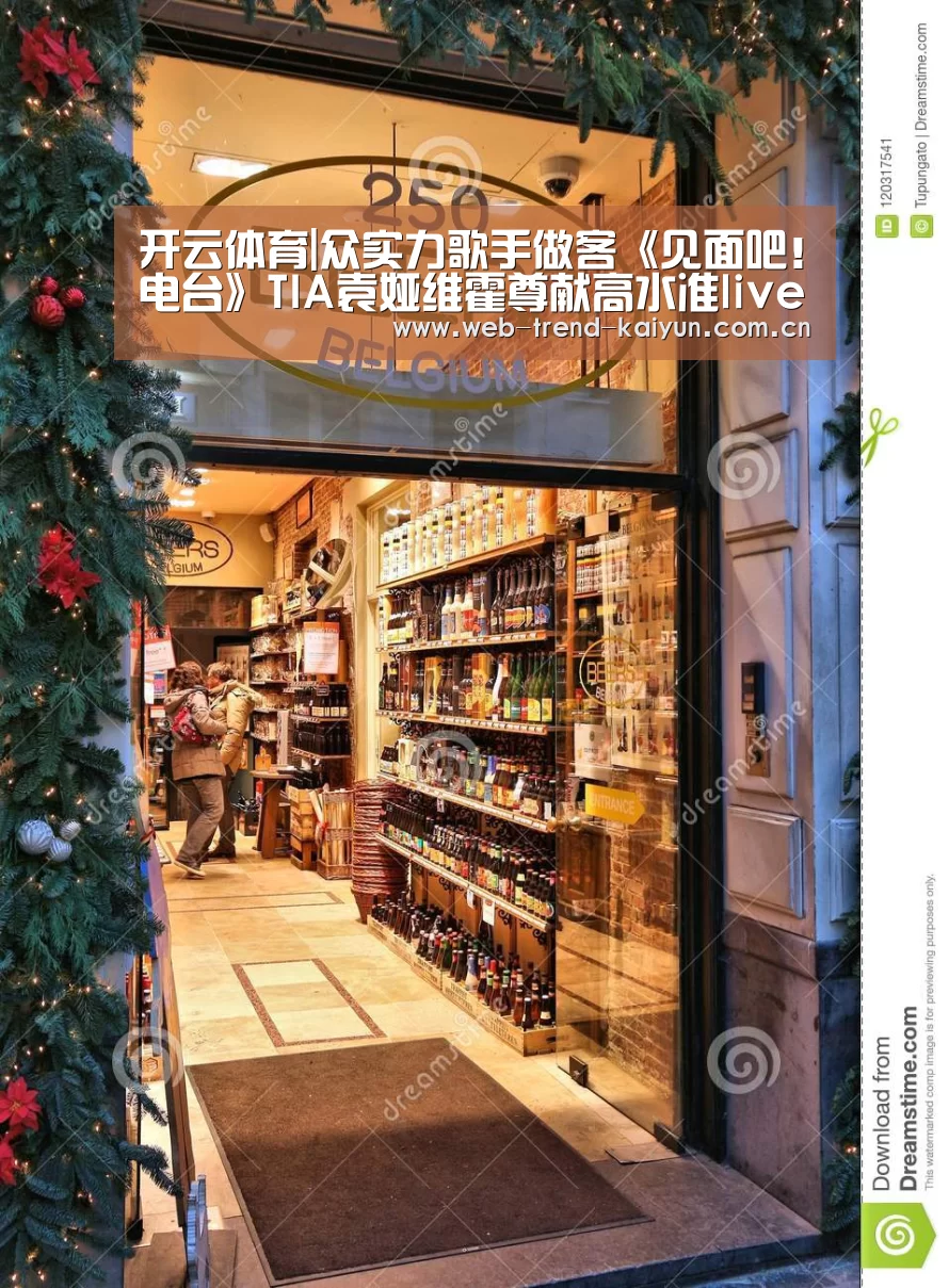 开云体育|众实力歌手做客《见面吧!电台》TIA袁娅维霍尊献高水准live表演(图2) 开云体育
