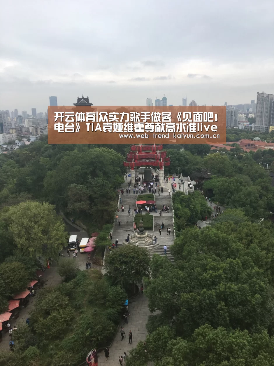 开云体育|众实力歌手做客《见面吧!电台》TIA袁娅维霍尊献高水准live表演(图3) 开云体育